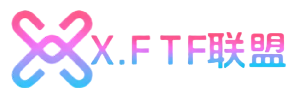 X.FTF联盟